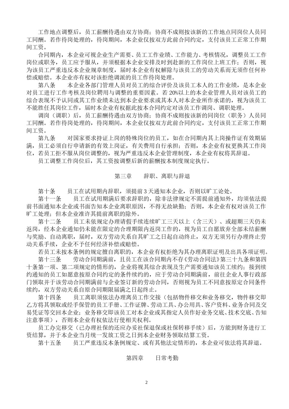 企-业-日-常-管-理-条-例(通用).doc_第2页