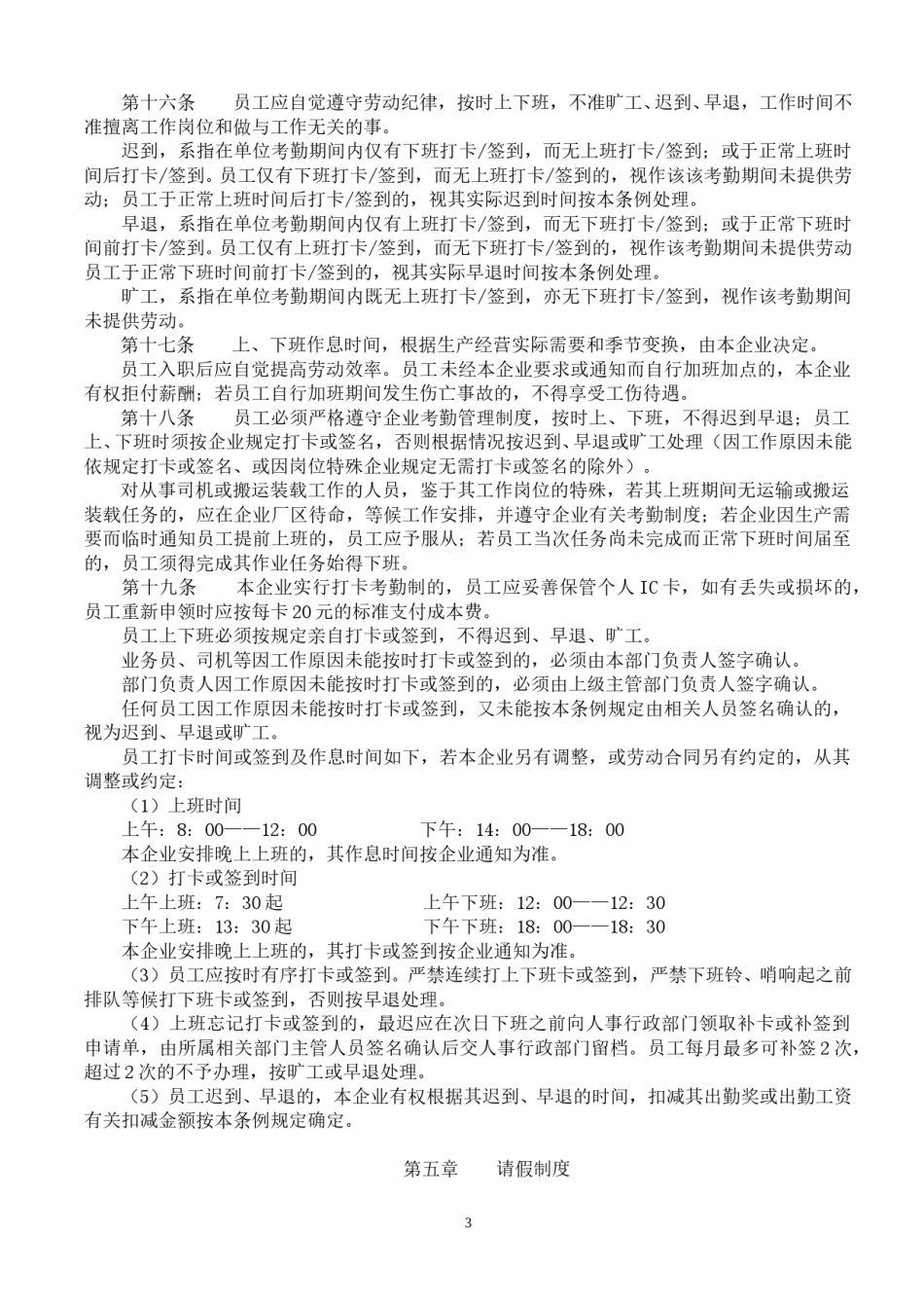 企-业-日-常-管-理-条-例(通用).doc_第3页