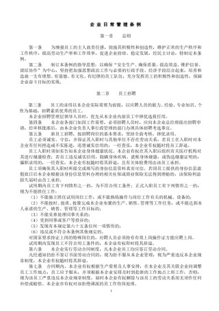 企-业-日-常-管-理-条-例(通用).doc