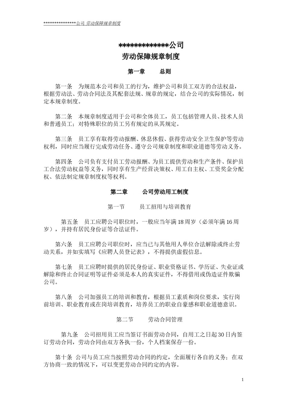 公司劳动保障规章制度(通用版).doc_第1页
