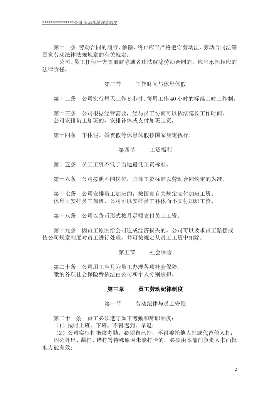 公司劳动保障规章制度(通用版).doc_第2页