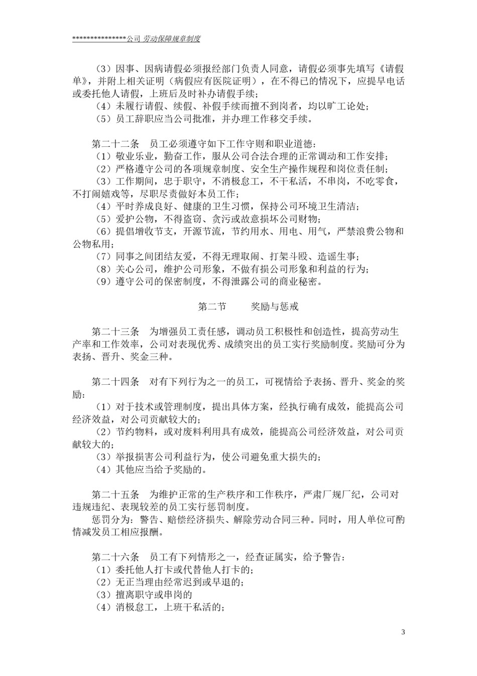 公司劳动保障规章制度(通用版).doc_第3页