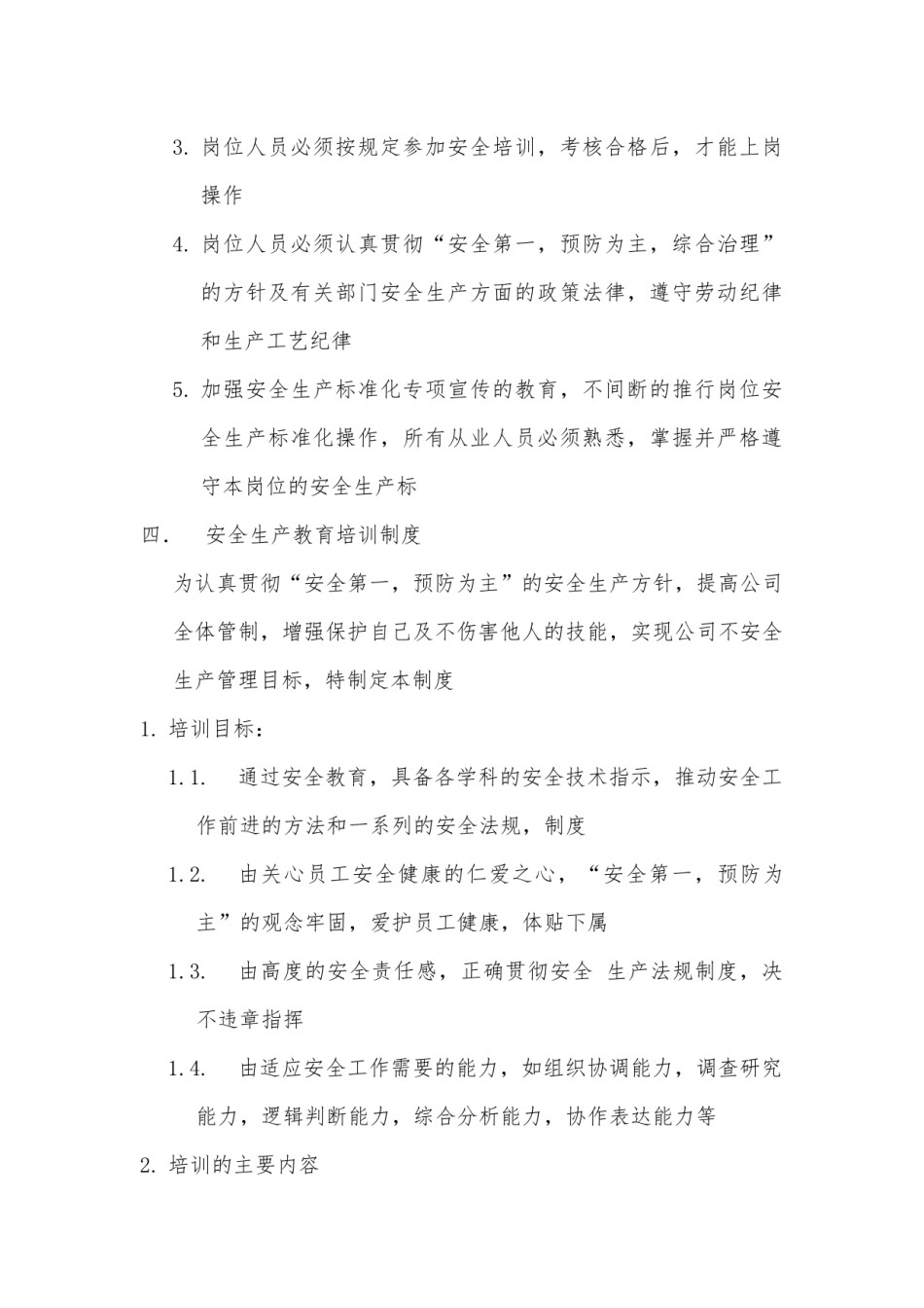 安全生产规章制度.docx_第3页