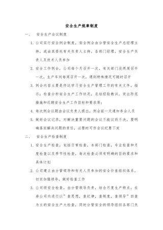 安全生产规章制度.docx
