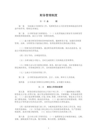 工业企业财务管理制度.doc