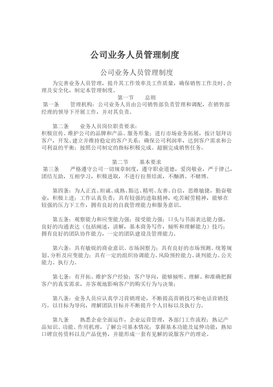 公司业务人员管理制度.doc_第1页