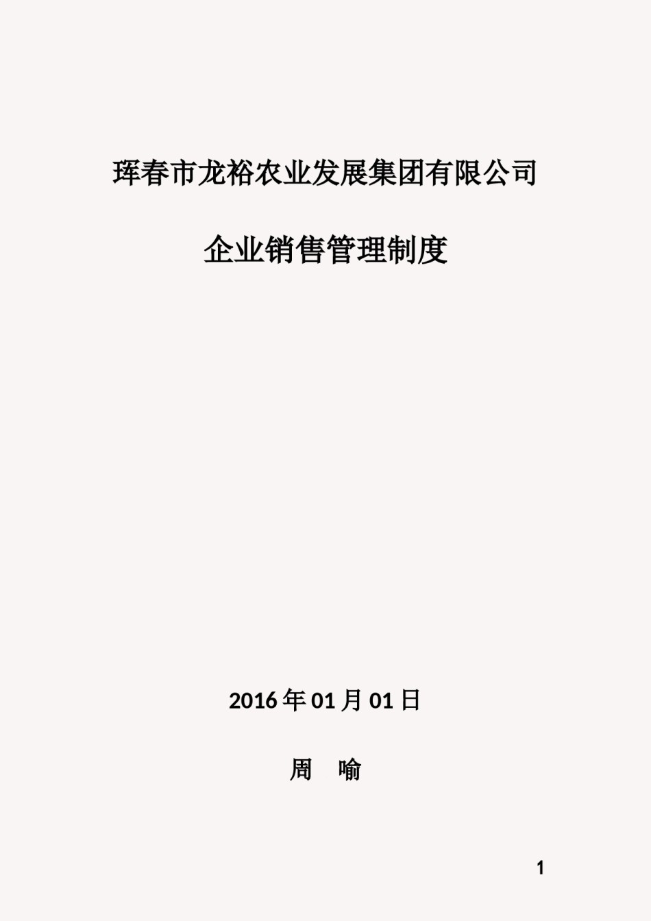 企业销售管理制度.docx_第1页