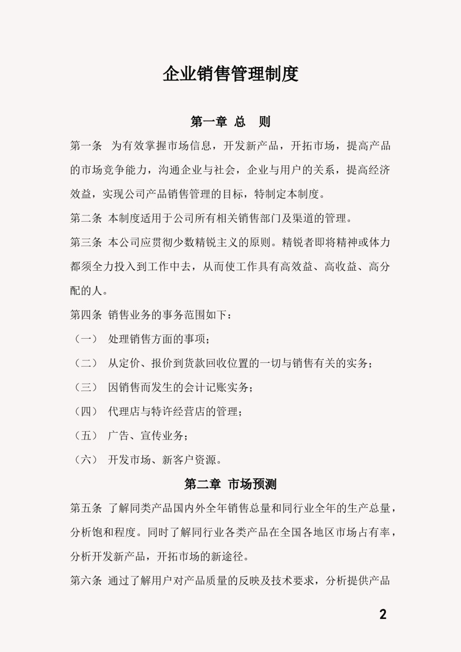 企业销售管理制度.docx_第2页