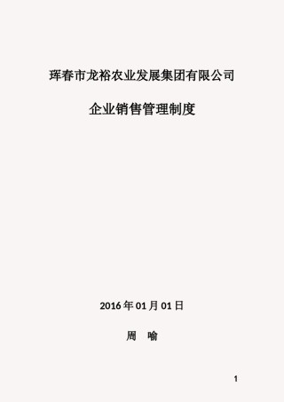 企业销售管理制度.docx