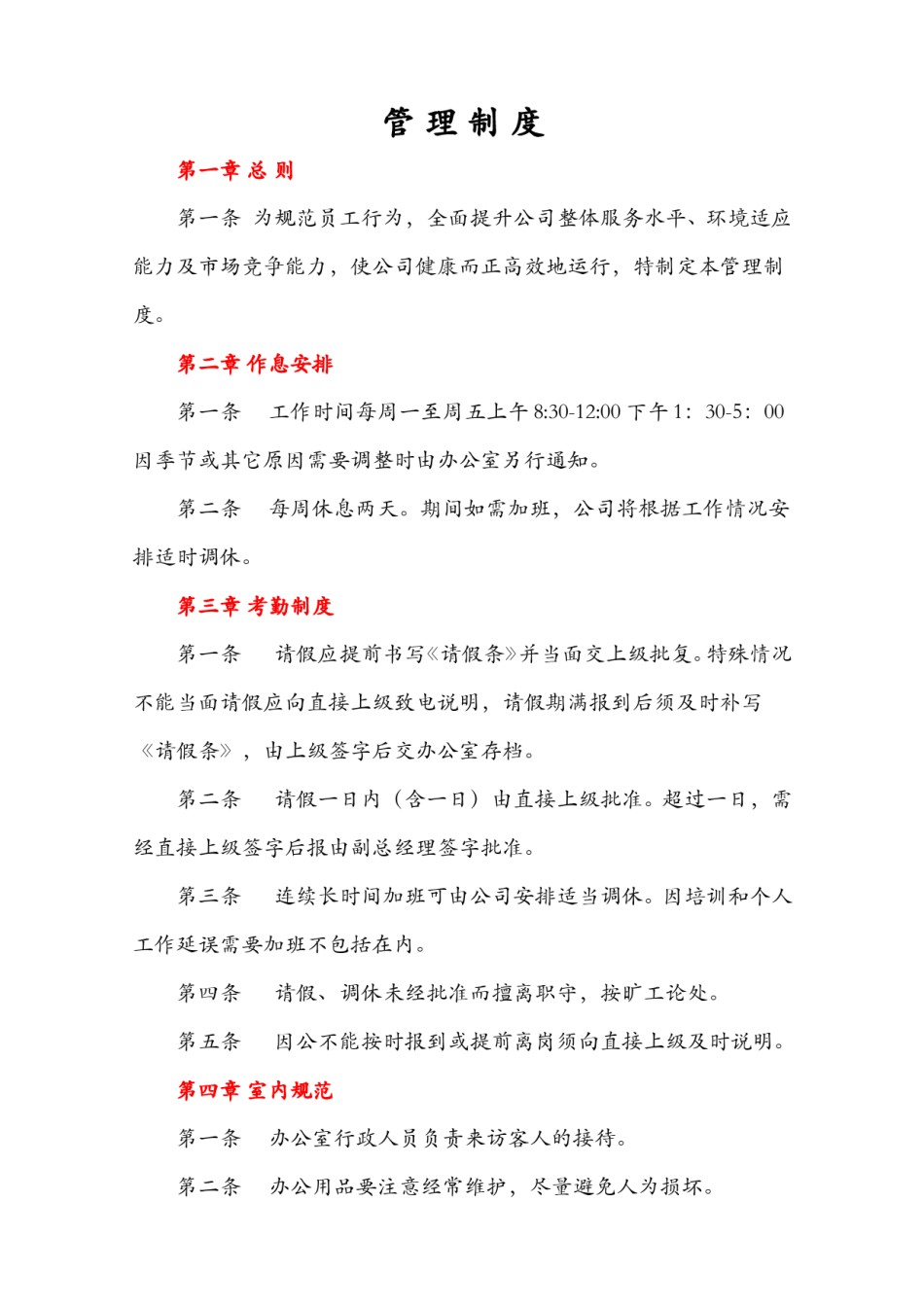 公司通用行政制度.doc_第1页