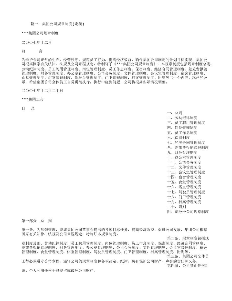 集团公司规章制度.doc_第1页