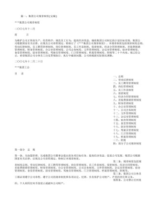 集团公司规章制度.doc