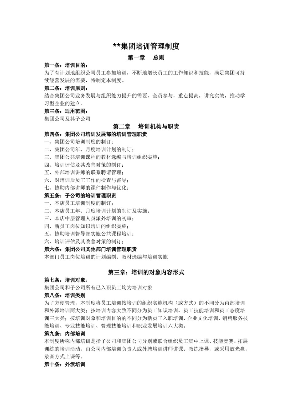 公司培训管理制度.doc_第1页