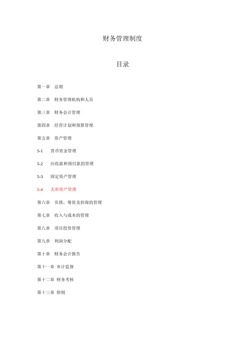 财务管理制度模版(通用版).doc_第1页