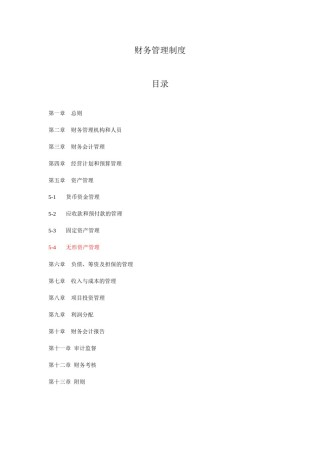 财务管理制度模版(通用版).doc
