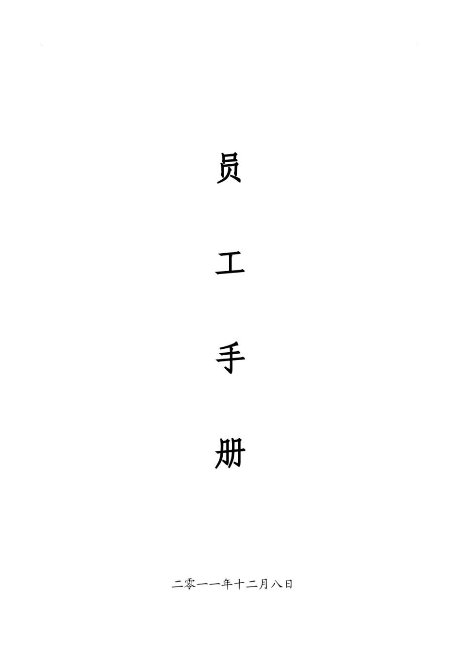 公司管理制度-员工手册.doc_第2页