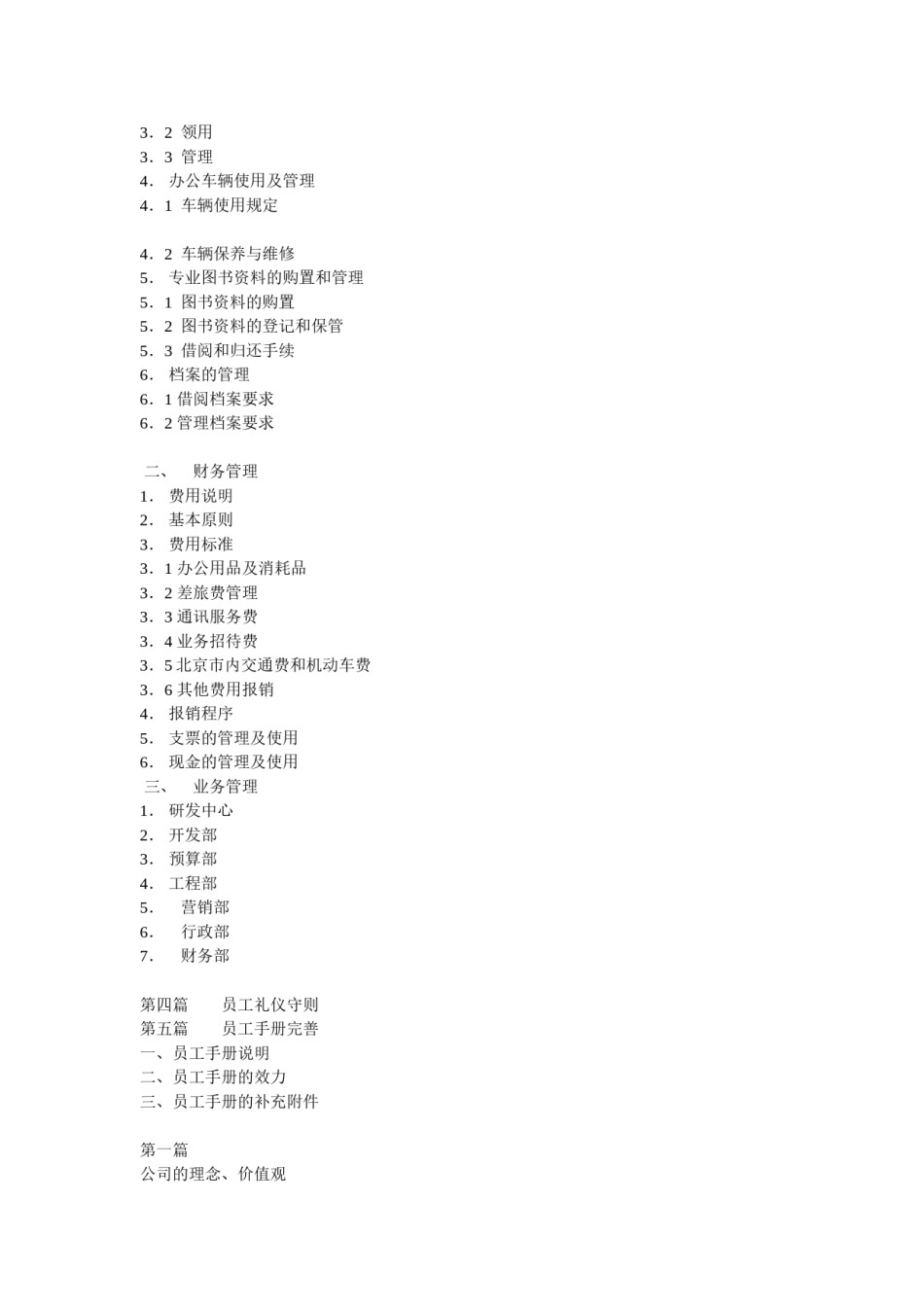 全套公司管理制度目录.doc_第2页