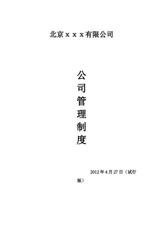 公司管理制度(1).doc