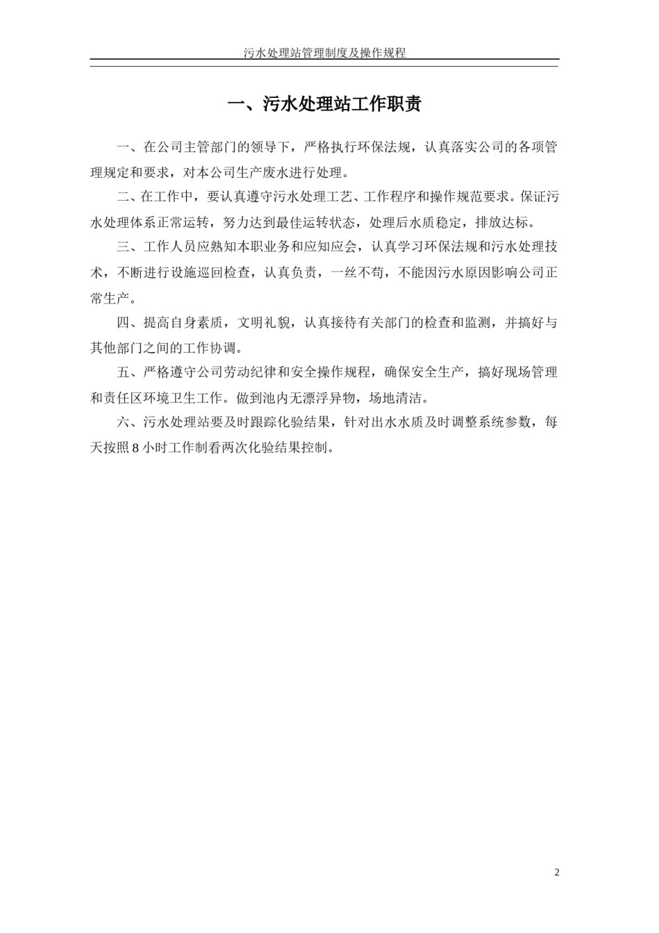 污水处理站-管理制度及操作规程汇编1.doc_第3页