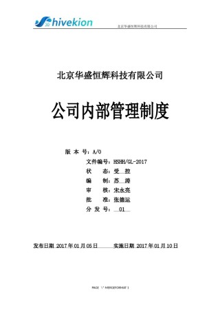 公司内部管理制度.docx
