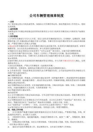 小公司车辆管理通用制度.doc
