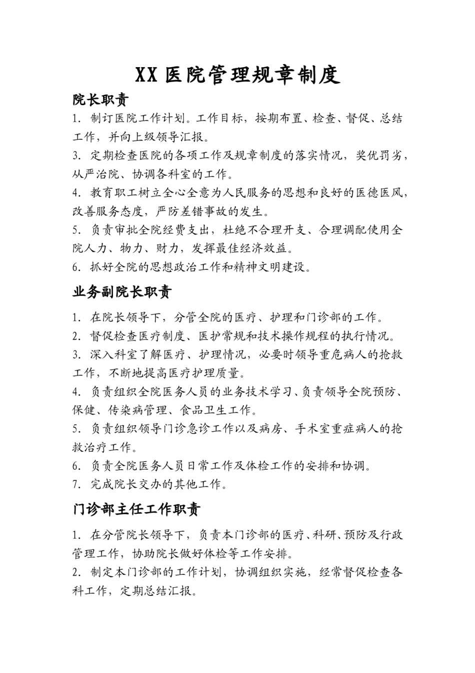 医院管理规章制度.doc_第1页