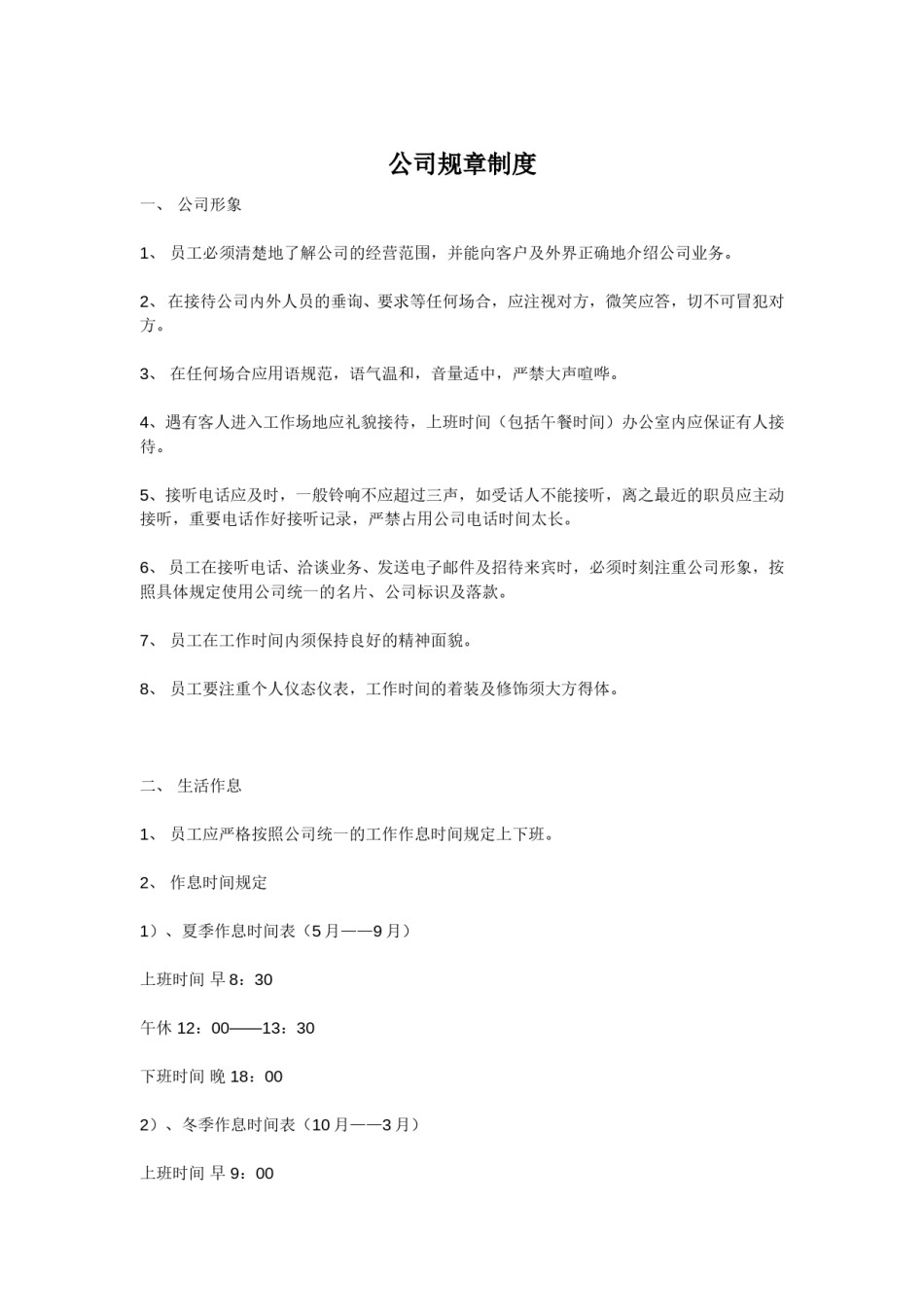 《公司规章制度》小公司目前最好的范本.doc_第1页