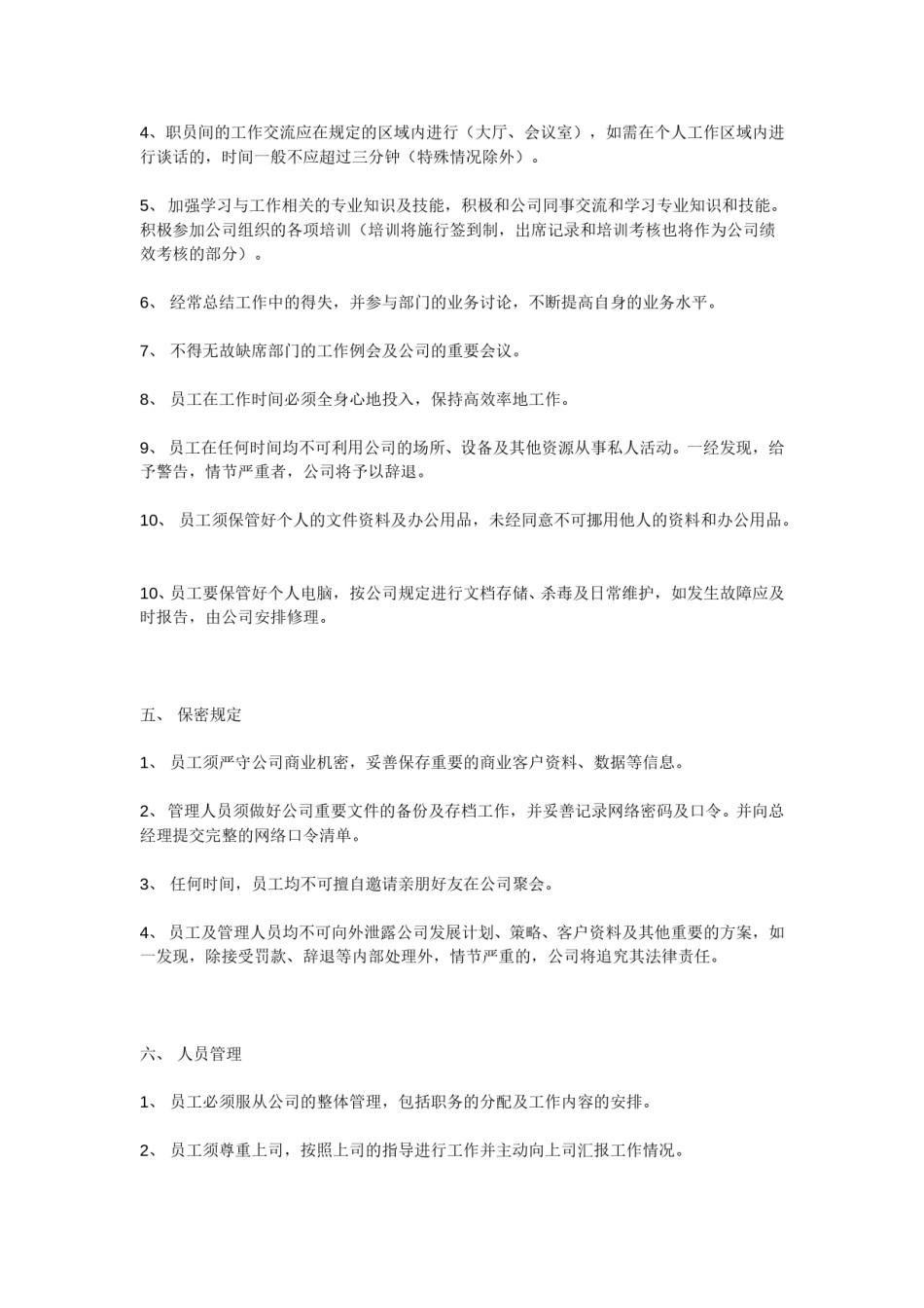 《公司规章制度》小公司目前最好的范本.doc_第3页