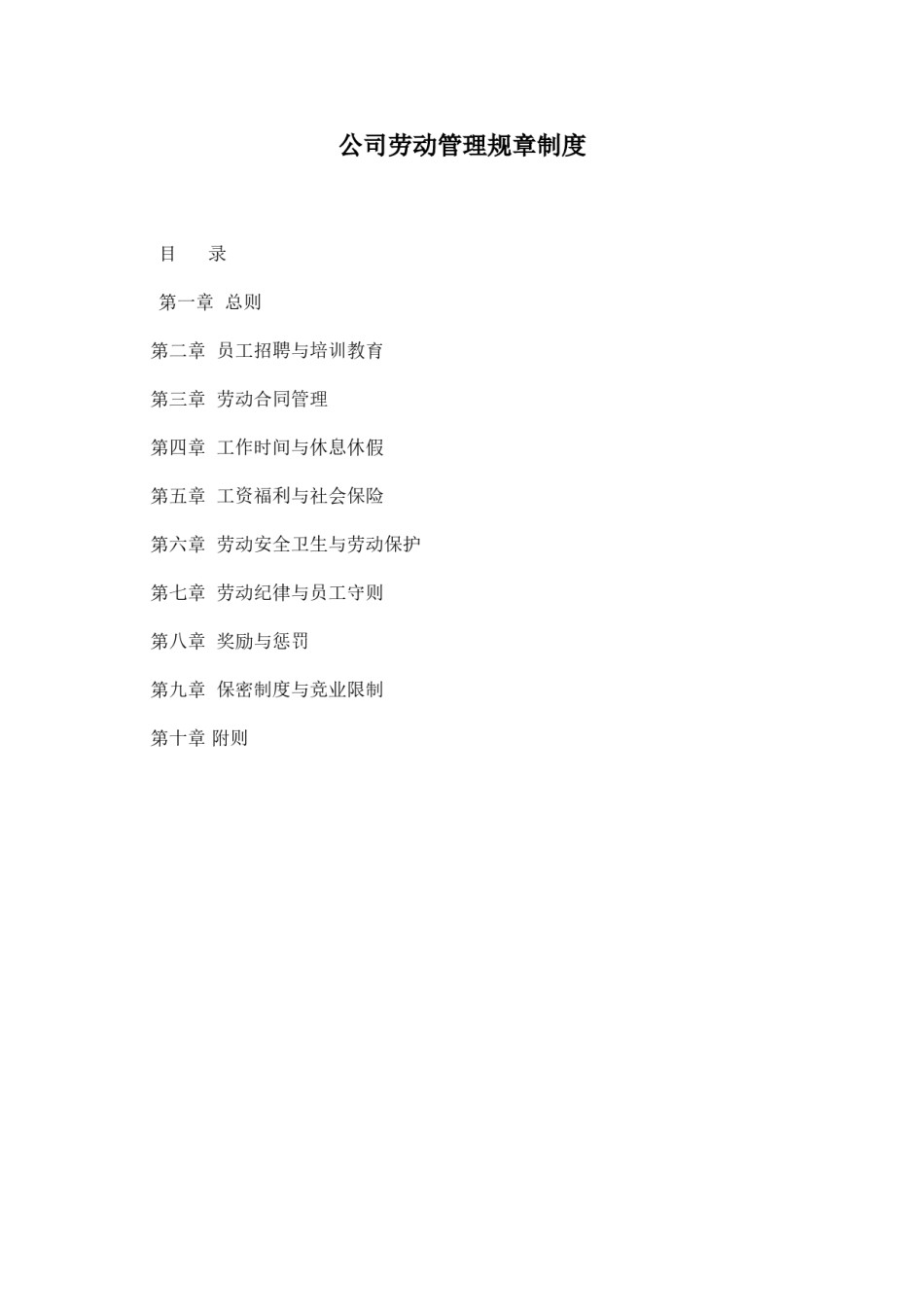 公司劳动管理规章制度.doc_第1页