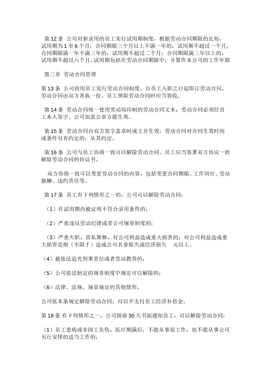 公司劳动管理规章制度.doc_第3页