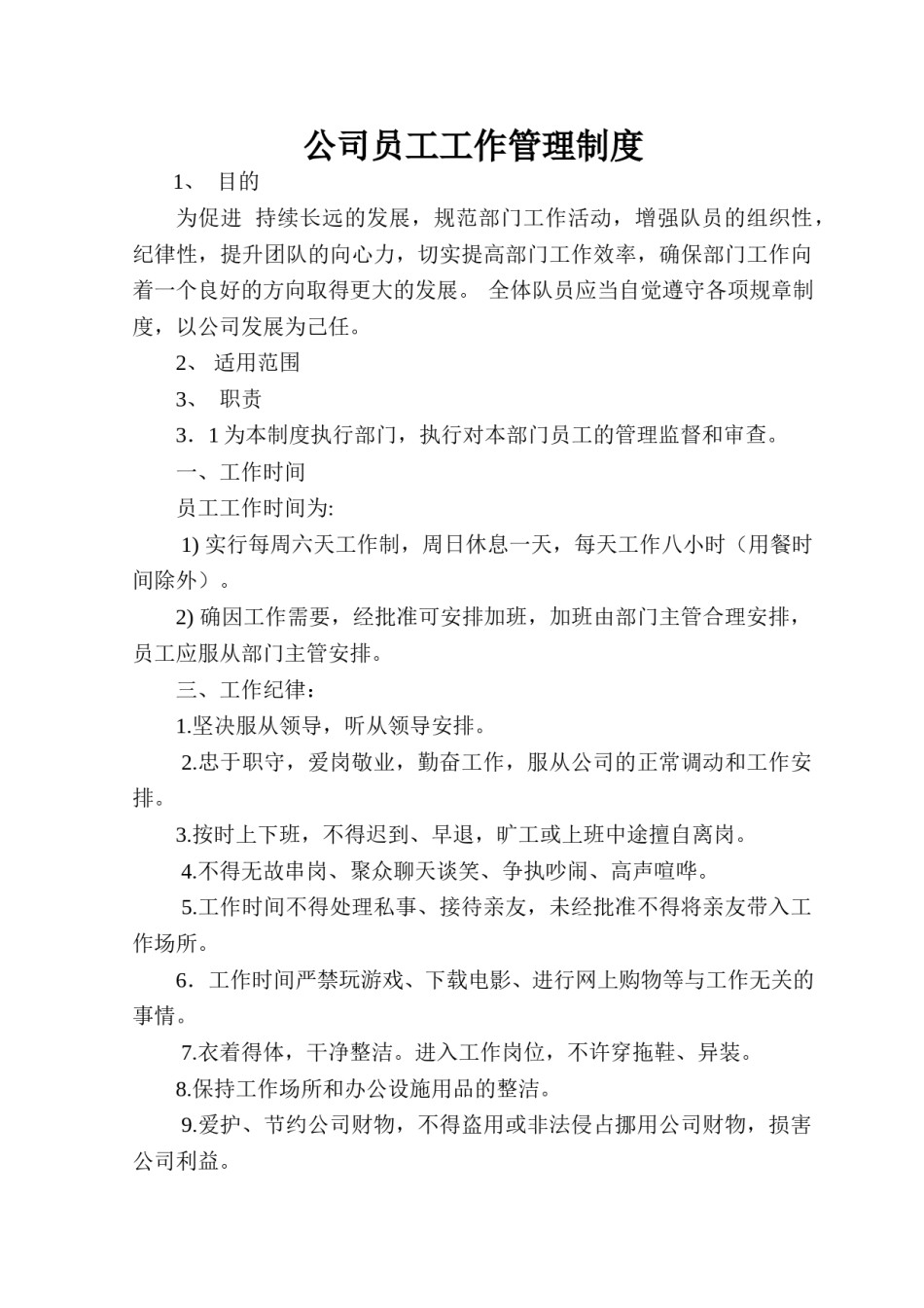 公司员工工作管理制度.doc_第1页