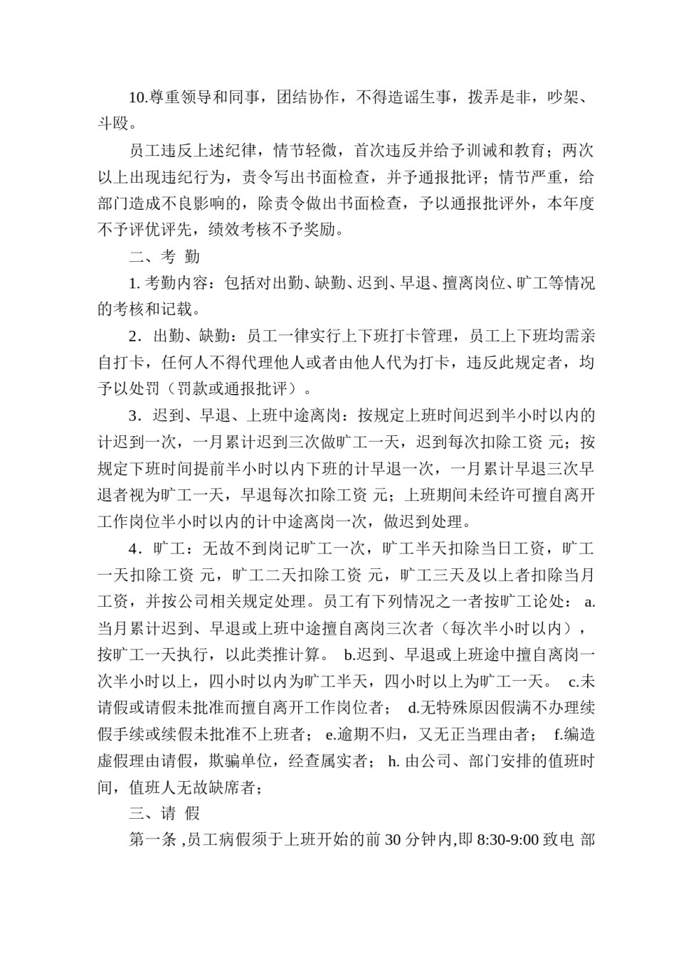 公司员工工作管理制度.doc_第2页
