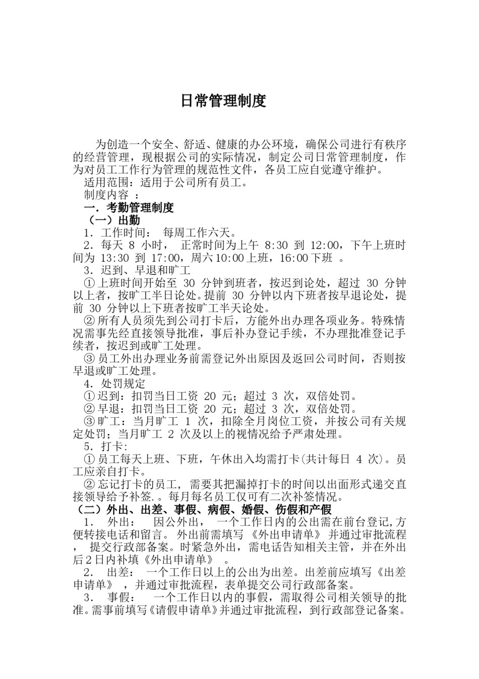 公司日常管理制度.doc_第1页