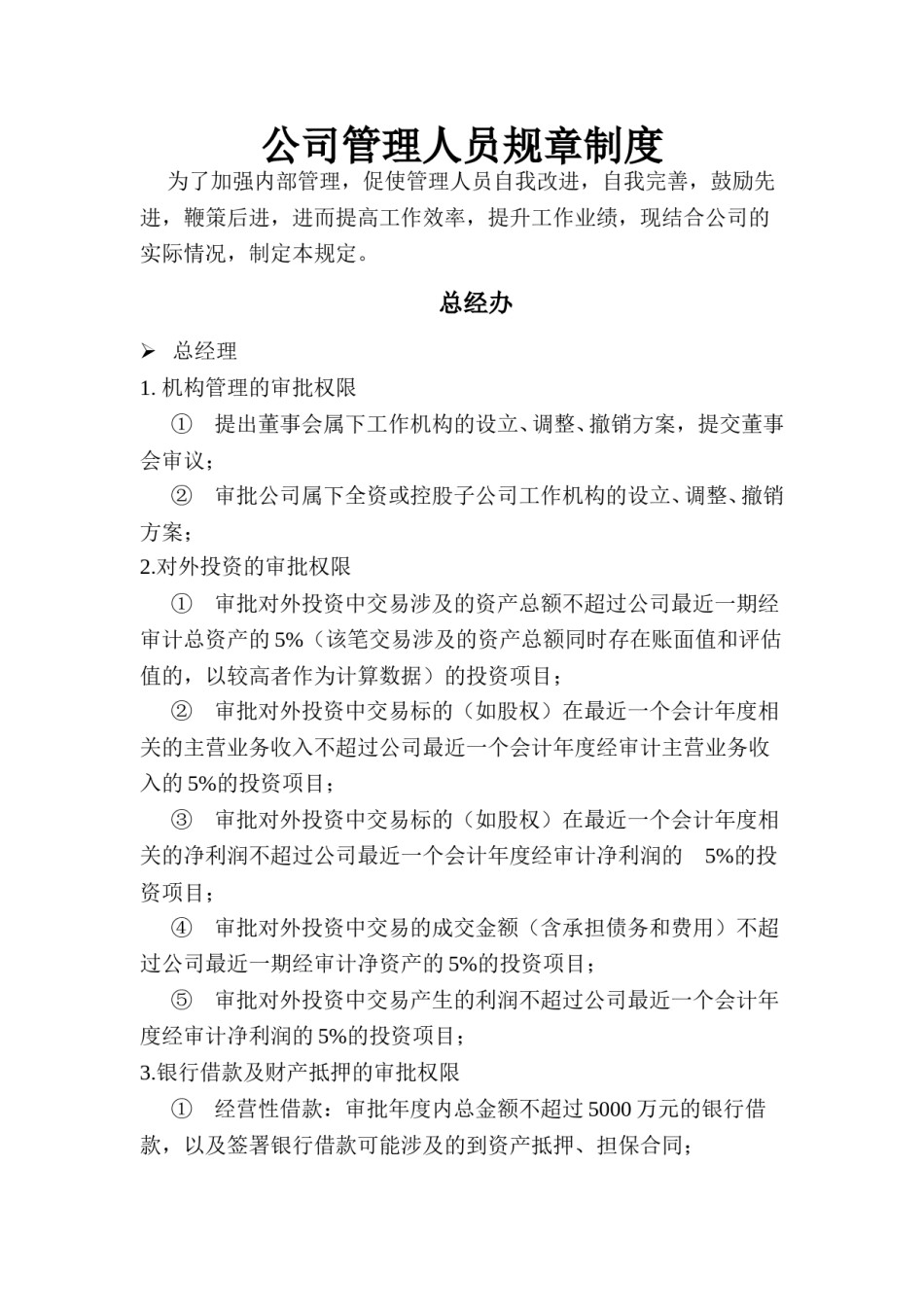 公司管理人员规章制度.doc_第1页