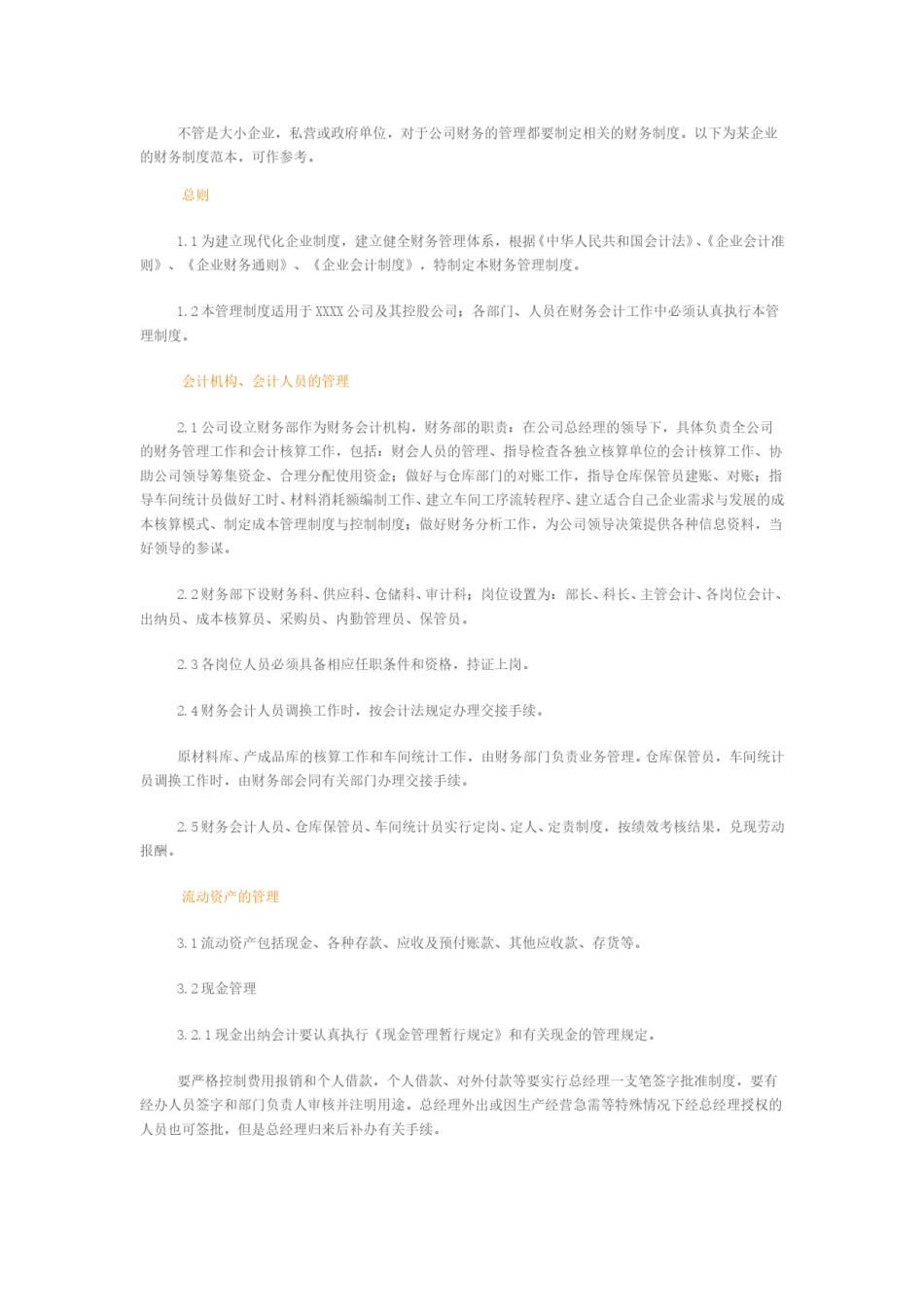企业财务管理通用制度.doc_第1页