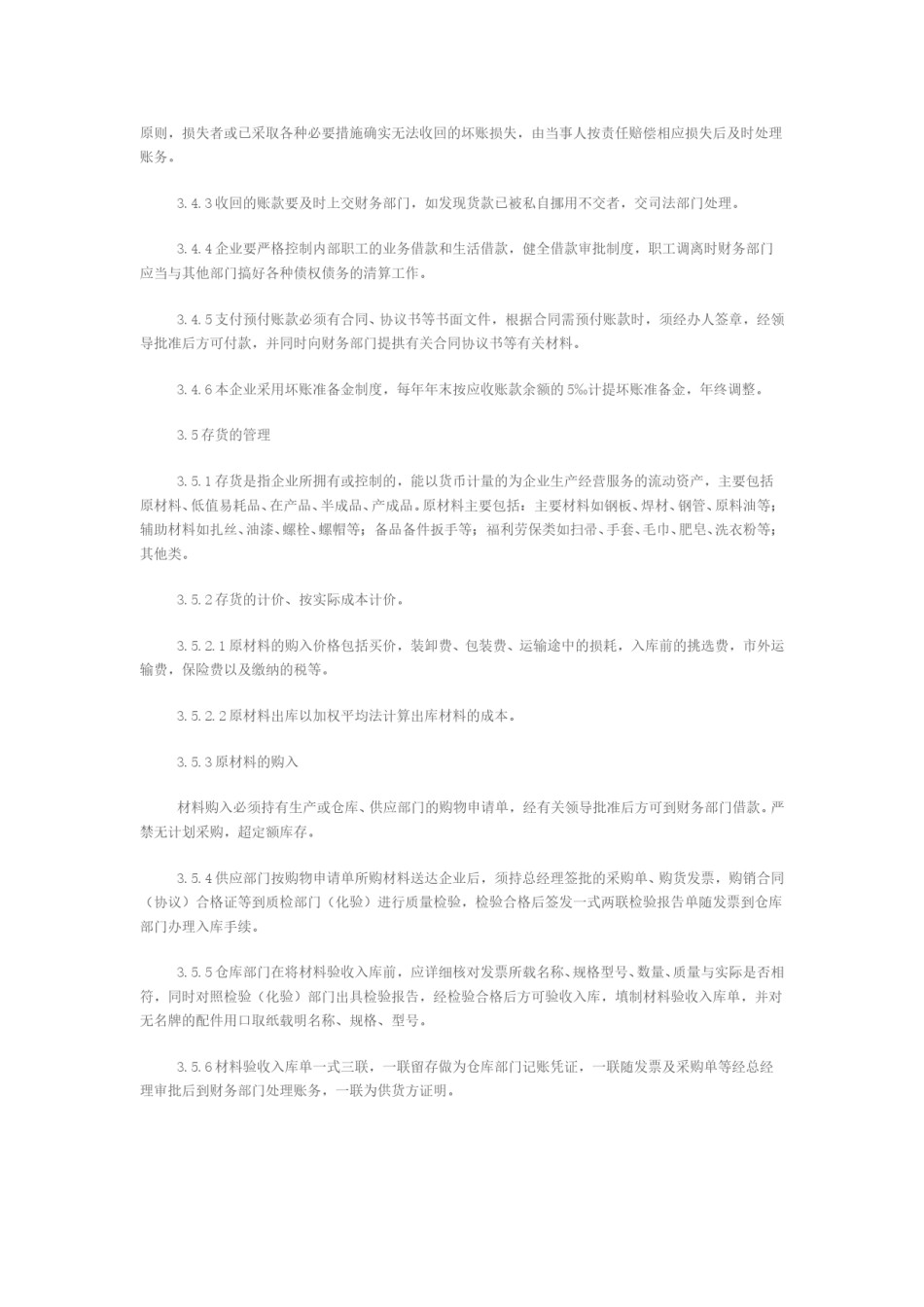 企业财务管理通用制度.doc_第3页