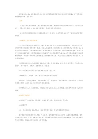 企业财务管理通用制度.doc