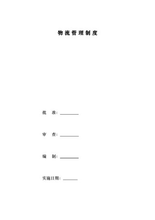 物流管理制度.doc