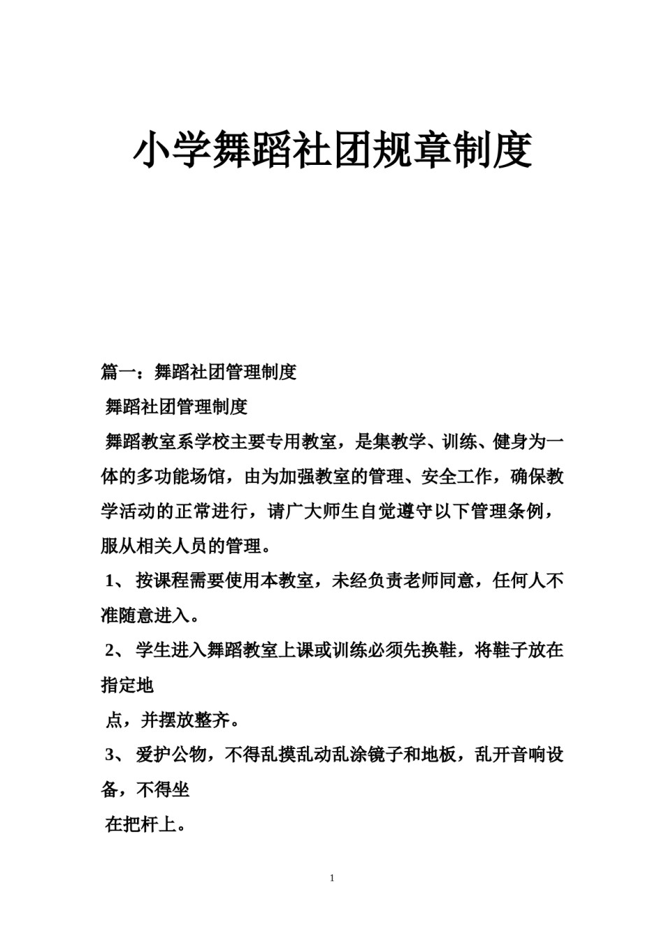 小学舞蹈社团规章制度.doc_第1页