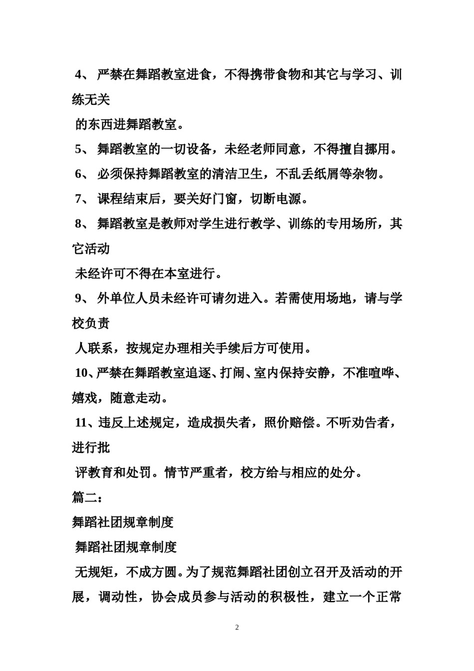 小学舞蹈社团规章制度.doc_第2页