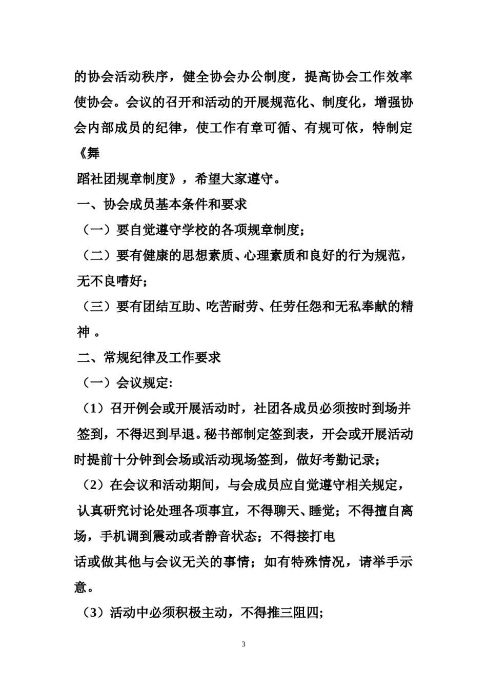 小学舞蹈社团规章制度.doc_第3页