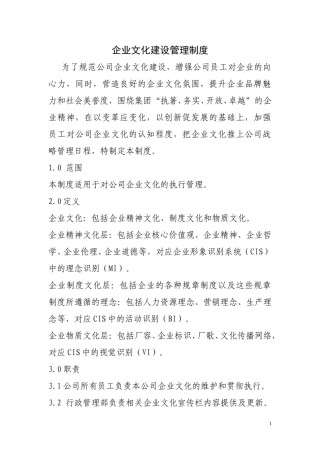 企业文化建设管理制度1.doc