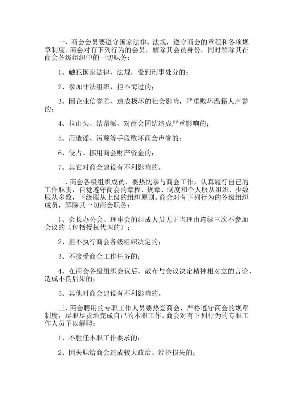 商会规章制度.doc_第1页