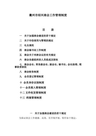 商会规章制度.doc