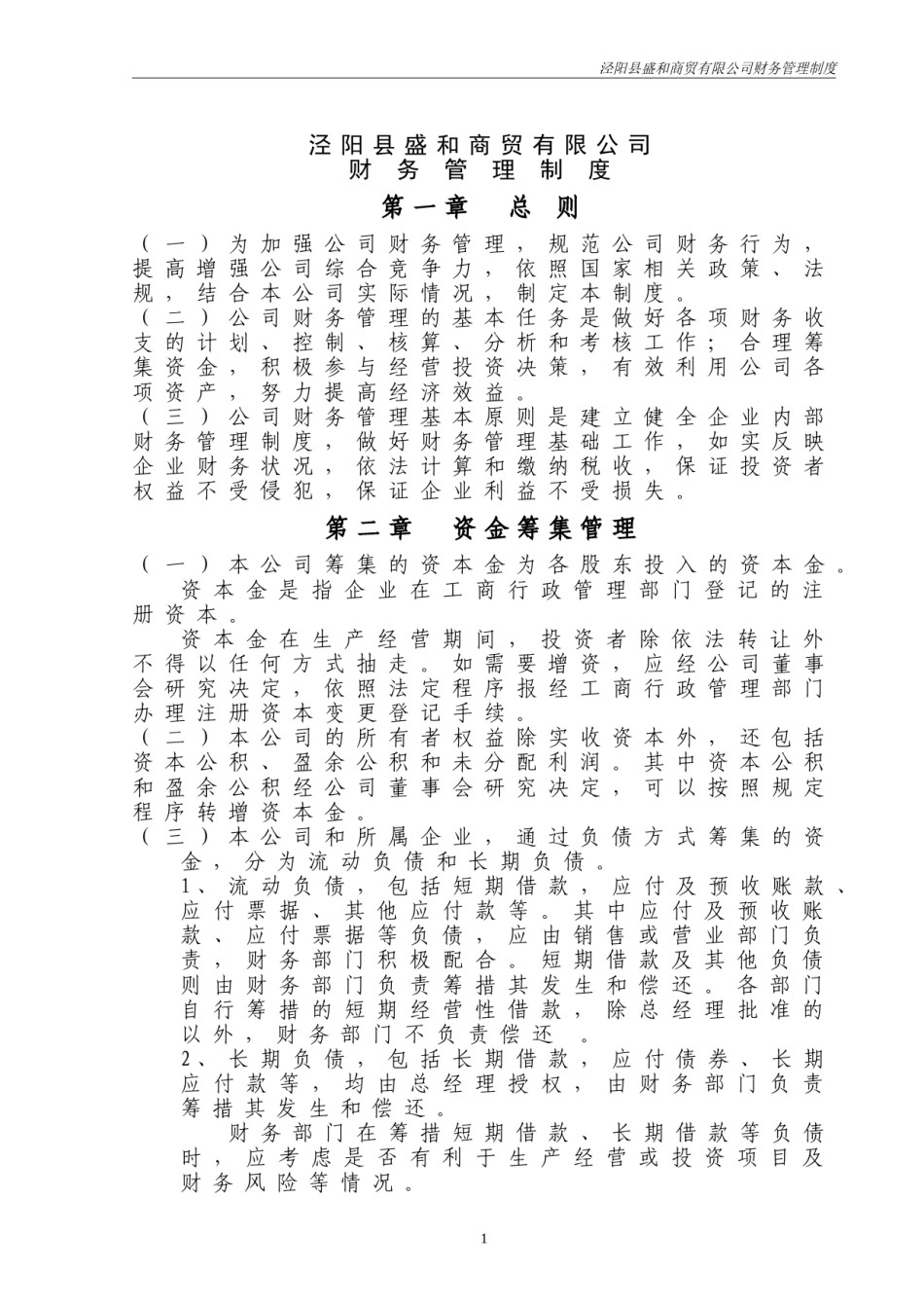 公司财务管理制度-通用版.doc_第1页