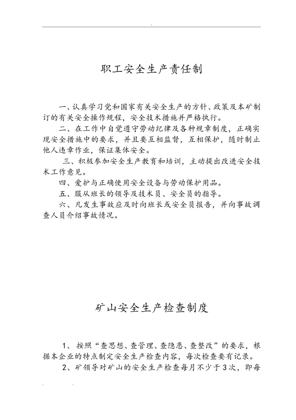 砂石厂规章制度(全).doc_第1页