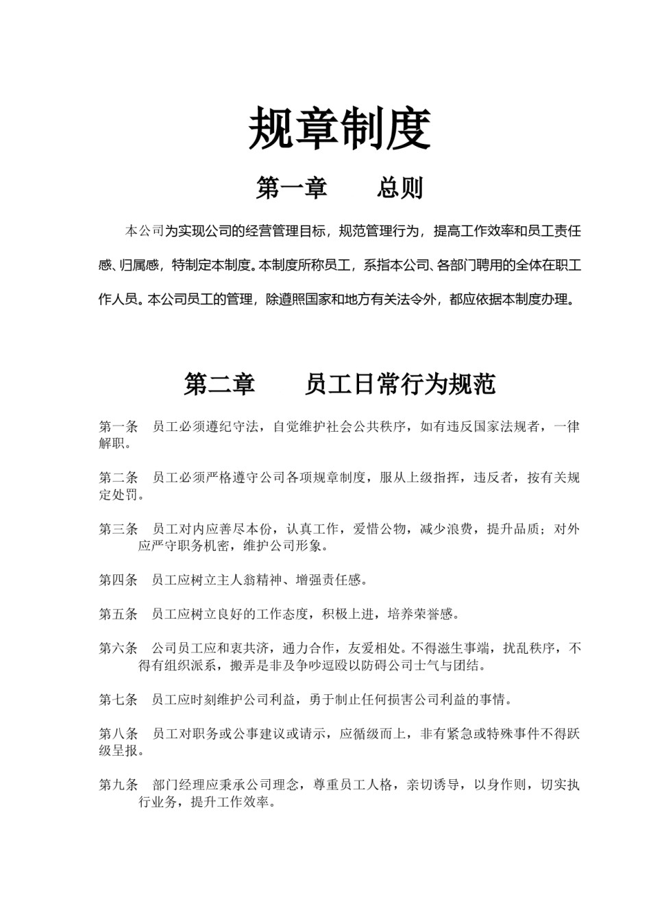 公司规章制度草案.doc_第1页