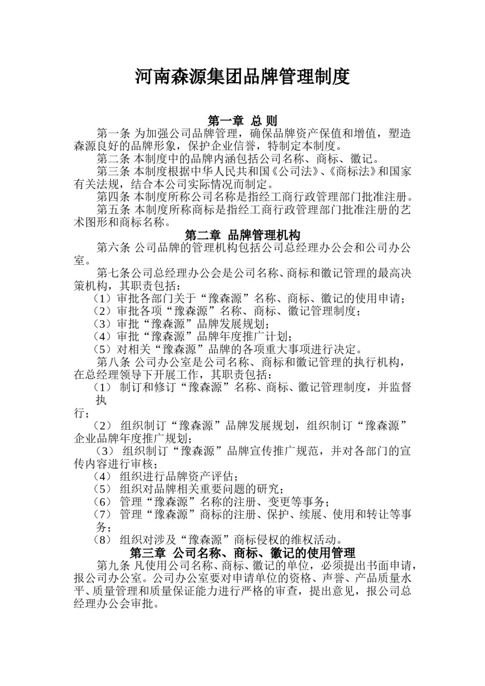公司品牌管理制度.doc_第1页