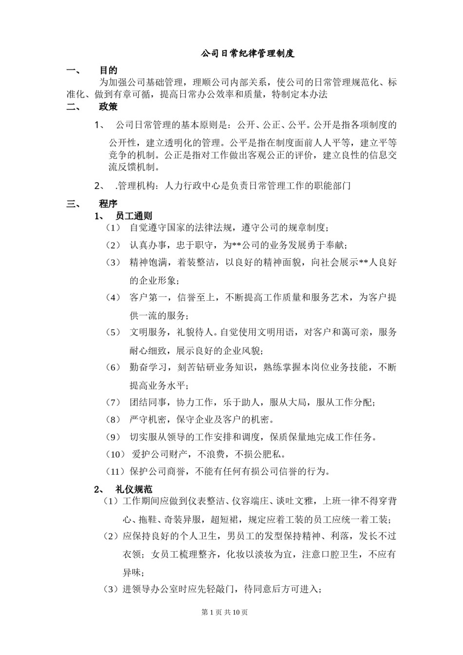 公司纪律管理制度.doc_第1页