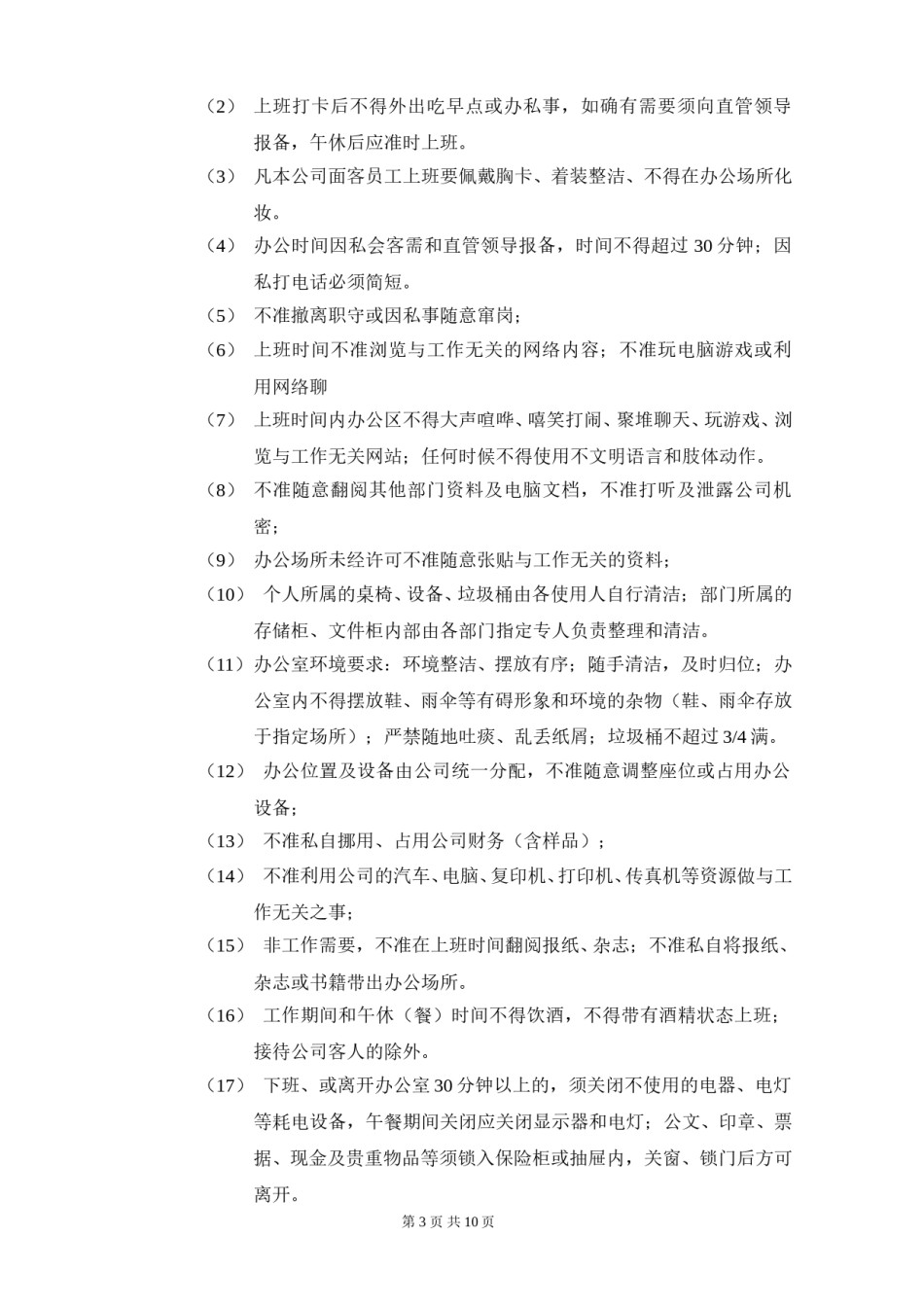 公司纪律管理制度.doc_第3页